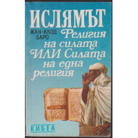 Ислямът - религия на силата или силата на една религия