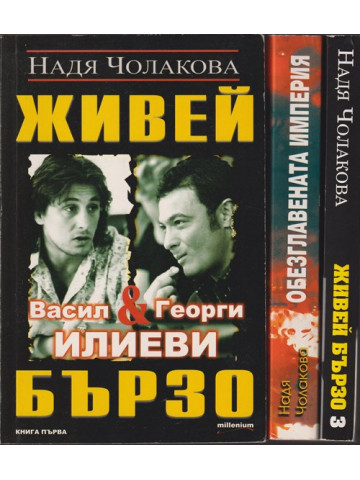 Живей бързо. Книга 1-3