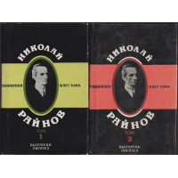 Съчинения в пет тома. Том 1-2