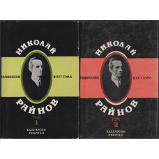 Съчинения в пет тома. Том 1-2