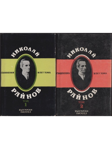 Съчинения в пет тома. Том 1-2 Съчинения в пет тома. Том 1-2