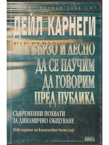 Как бързо и лесно да се научим да говорим пред публика Как бързо и лесно да се научим да говорим пред публика