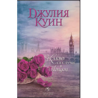 Какво се случи в Лондон