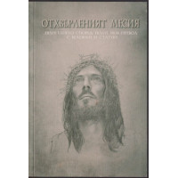 Отхвърленият Месия