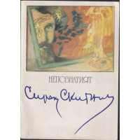 Непознатият Сирак Скитник