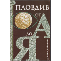 Пловдив от А до Я