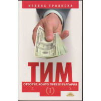 Тим - отборът, който превзе България