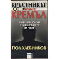 Кръстникът от Кремъл