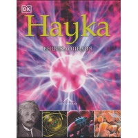Наука. Енциклопедия
