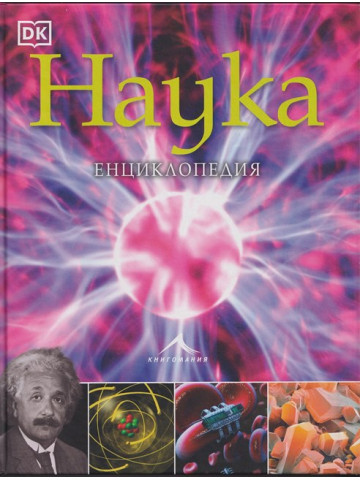 Наука. Енциклопедия Наука. Енциклопедия