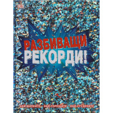 Разбиващи рекорди!