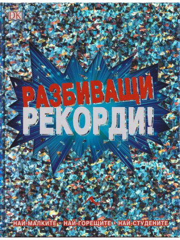 Разбиващи рекорди! Разбиващи рекорди!