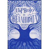 Дървото на желанията Дървото на желанията