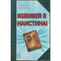 Изживей я наистина