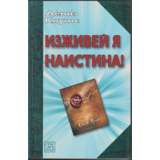 Изживей я наистина
