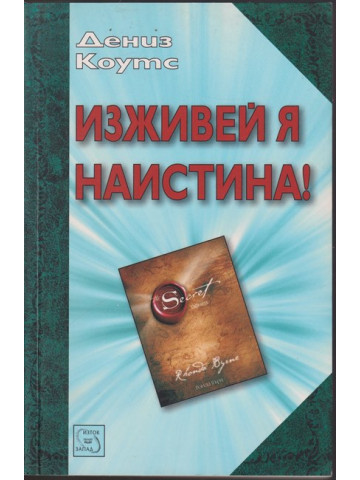 Изживей я наистина Изживей я наистина