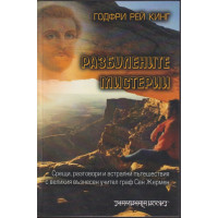 Разбулените мистерии