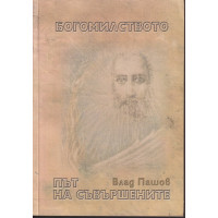 Богомилството - път на съвършените