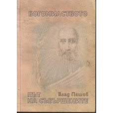 Богомилството - път на съвършените Богомилството - път на съвършените