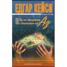 Да се свържем с висшето си аз Да се свържем с висшето си аз