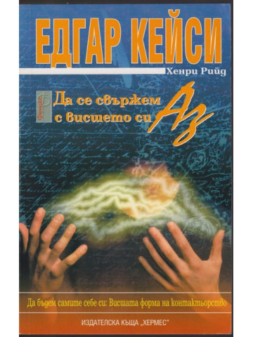 Да се свържем с висшето си аз