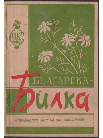 Българска билка