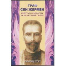 Граф Сен Жермен Граф Сен Жермен