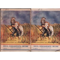 Презъ наводнените лесове. Томъ 1-2