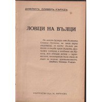 Ловци на вълци