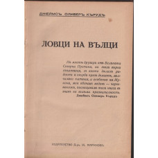 Ловци на вълци