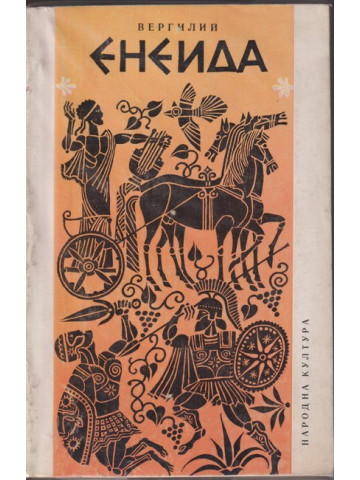 Енеида Енеида