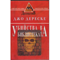 Убийства в библиотеката
