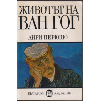Животът на Ван Гог