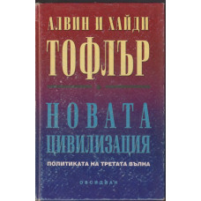 Новата цивилизация Новата цивилизация