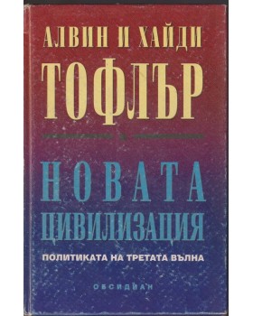 Новата цивилизация