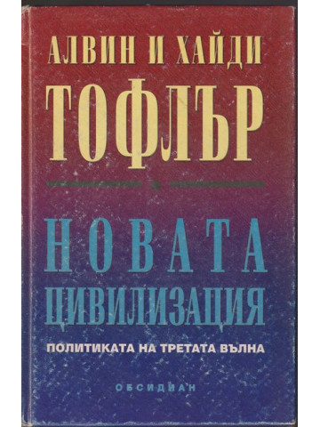 Новата цивилизация Новата цивилизация