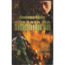 Следата на пиранята Следата на пиранята