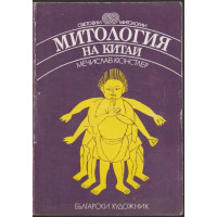 Митология на Китай Митология на Китай