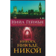 Никога, никъде, никой Никога, никъде, никой