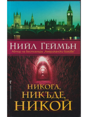 Никога, никъде, никой Никога, никъде, никой