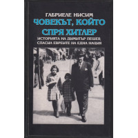 Човекът, който спря Хитлер