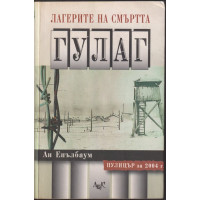 Лагерите на смъртта: ГУЛАГ