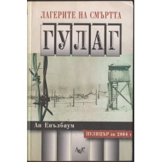 Лагерите на смъртта: ГУЛАГ