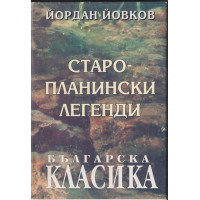 Старопланински легенди