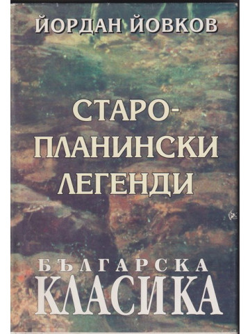 Старопланински легенди Старопланински легенди