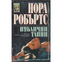 Публични тайни