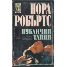 Публични тайни Публични тайни