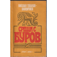 Срещи с Буров Срещи с Буров