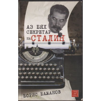 Аз бях секретар на Сталин