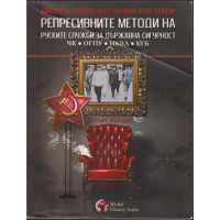 Репресивните методи на руските служби за държавна сигурност